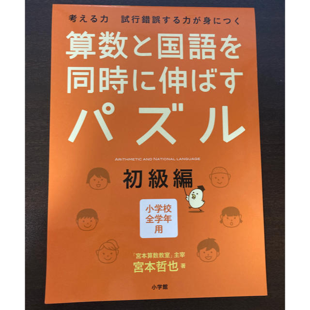 小学館(ショウガクカン)の【新品同様】算数と国語を同時に伸ばすパズル 小学校全学年用 エンタメ/ホビーの本(語学/参考書)の商品写真