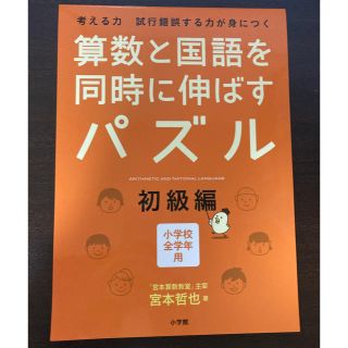 ショウガクカン(小学館)の【新品同様】算数と国語を同時に伸ばすパズル 小学校全学年用(語学/参考書)