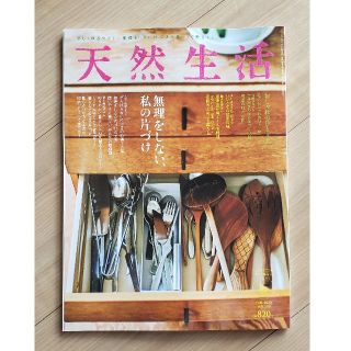 天然生活６月号(住まい/暮らし/子育て)