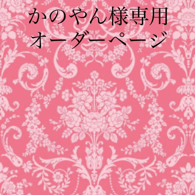 かのやん様専用オーダーページ その他のその他(オーダーメイド)の商品写真