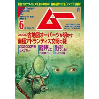 ムー 2020年6月号 付録「開運波動シール」(専門誌)