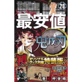 シュウエイシャ(集英社)の鬼滅の刃20巻　特装版(少年漫画)