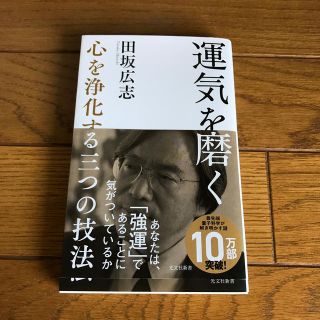 運気を磨く 心を浄化する三つの技法(文学/小説)