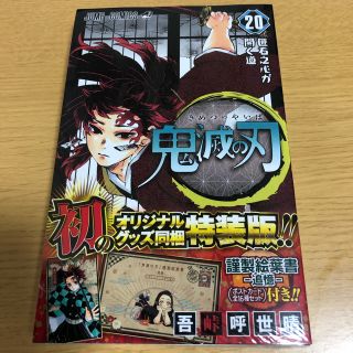 鬼滅の刃 1巻〜20巻  特装版ポストカード16種付き　新品(全巻セット)