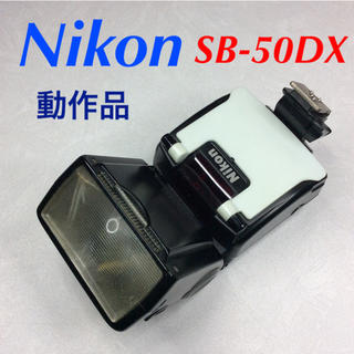 ニコン(Nikon)のニコン SB-50DX スピードライト 動作品(ストロボ/照明)
