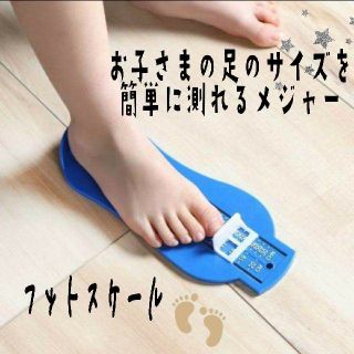 【子ども用】フットスケール　青　足のスケール　足のサイズ計り(その他)