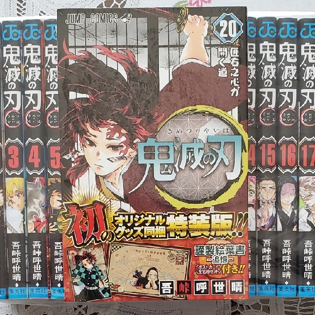 ご注文殺到中!】 鬼滅の刃全巻セット1～20 20巻特装版 -少年漫画