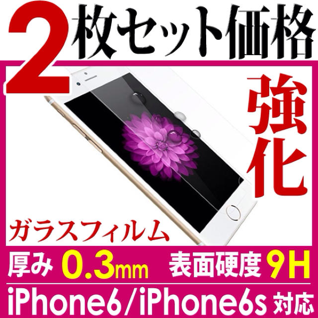 二枚組 iPhone6s 強化ガラス スマホ/家電/カメラのスマホアクセサリー(保護フィルム)の商品写真