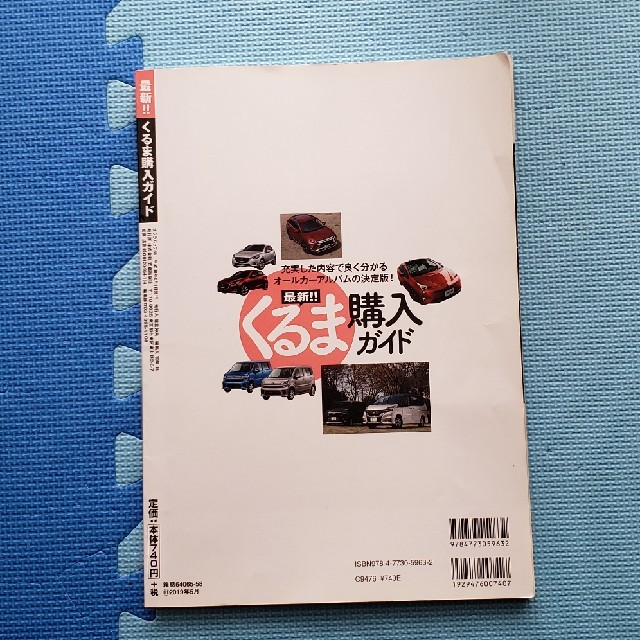 最新！！くるま購入ガイド 充実した内容で良く分かるオールカーアルバムの決定版 エンタメ/ホビーの本(趣味/スポーツ/実用)の商品写真