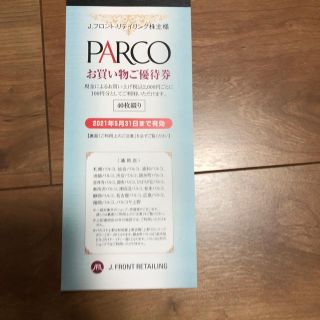 マツザカヤ(松坂屋)のPARCOのお買物優待券(ショッピング)