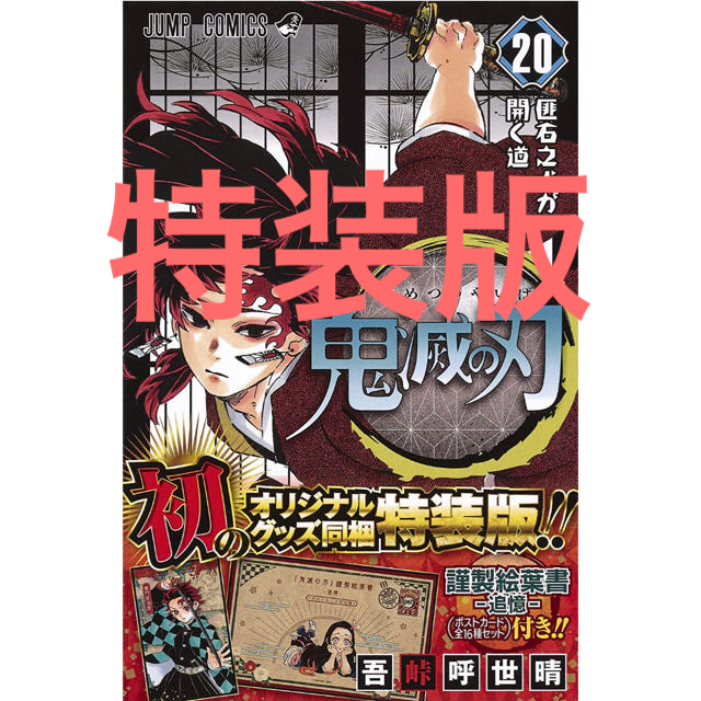 鬼滅の刃　20巻　特装版 エンタメ/ホビーの漫画(少年漫画)の商品写真