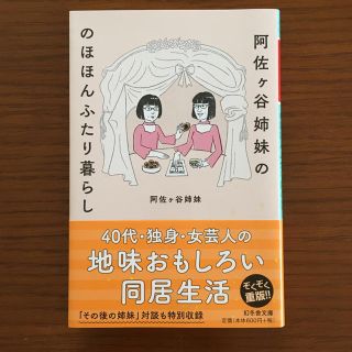 阿佐ヶ谷姉妹ののほほんふたり暮らし(文学/小説)