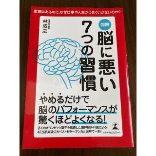 図解脳に悪い７つの習慣 素質はあるのに、なぜ仕事や人生がうまくいかないのか(ビジネス/経済)