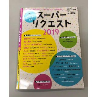 ヤマハ(ヤマハ)の月刊ピアノ　スーパーリクエスト　2019 美品(楽譜)