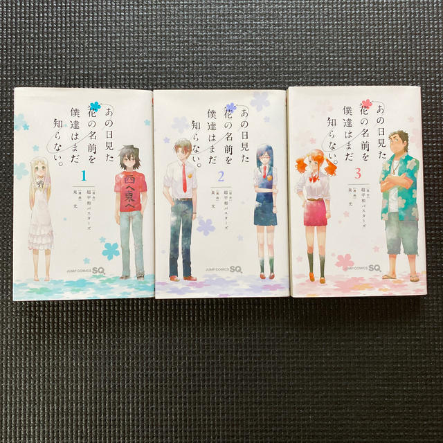 【完結】あの日見た花の名前を僕達はまだ知らない。 1〜3巻 エンタメ/ホビーの漫画(少年漫画)の商品写真