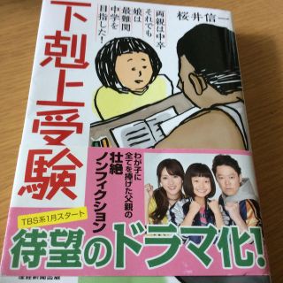 下剋上受験 両親は中卒それでも娘は最難関中学を目指した！ 文庫版(文学/小説)