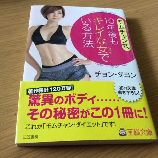 モムチャン式１０年後もキレイな女でいる方法(文学/小説)