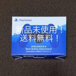 プレイステーション4(PlayStation4)の【新品未使用】ps4背面アタッチメント(その他)