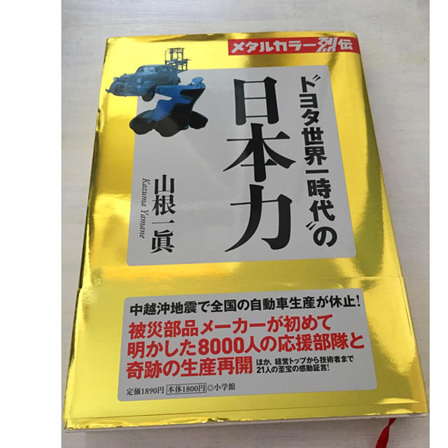 小学館(ショウガクカン)のトヨタ世界一時代の日本力 エンタメ/ホビーの本(ビジネス/経済)の商品写真