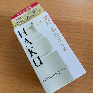 シセイドウ(SHISEIDO (資生堂))の資生堂 HAKU メラノディープオイル 2(1セット)(フェイスオイル/バーム)