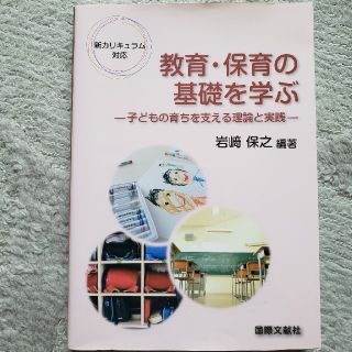 教育・保育の基礎を学ぶ(人文/社会)