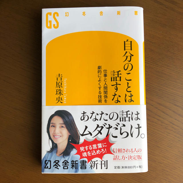 自分のことは話すな 仕事と人間関係を劇的によくする技術 エンタメ/ホビーの本(文学/小説)の商品写真