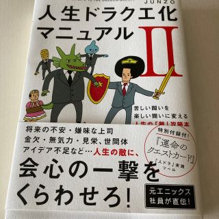 ワニブックス(ワニブックス)の人生ドラクエ化マニュアル ２(ビジネス/経済)