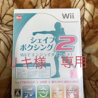 シェイプボクシング2 Wiiでエンジョイダイエット！ Wii(家庭用ゲームソフト)