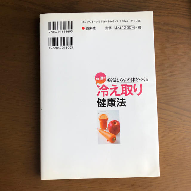 石原式冷え取り健康法 病気しらずの体をつくる エンタメ/ホビーの本(健康/医学)の商品写真