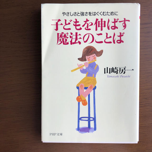 子どもを伸ばす魔法のことば やさしさと強さをはぐくむために エンタメ/ホビーの本(文学/小説)の商品写真