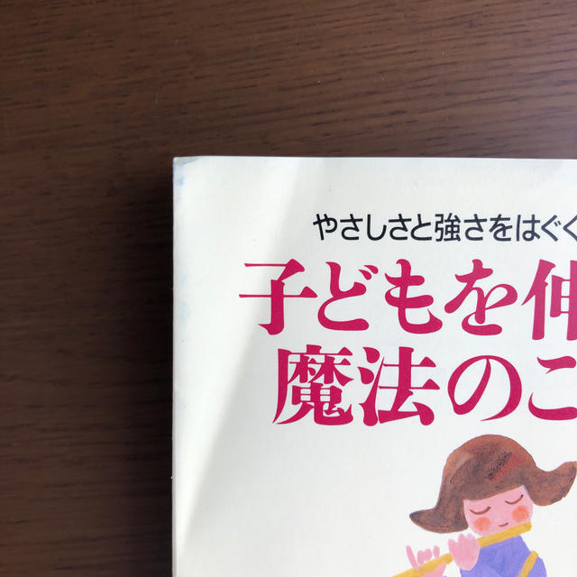 子どもを伸ばす魔法のことば やさしさと強さをはぐくむために エンタメ/ホビーの本(文学/小説)の商品写真