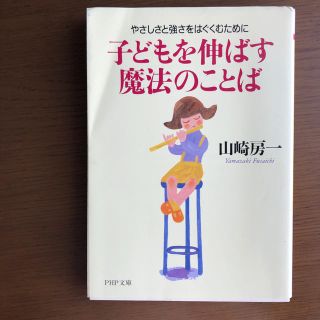 子どもを伸ばす魔法のことば やさしさと強さをはぐくむために(文学/小説)