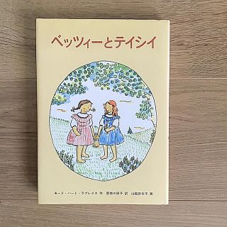 《限定版復活童話シリーズ》   ベッツィーとテイシイ   福音館書店(絵本/児童書)