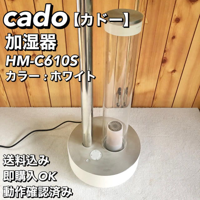 送料込み】cado カドー 加湿器 HM-C610S ホワイト 公式の店舗