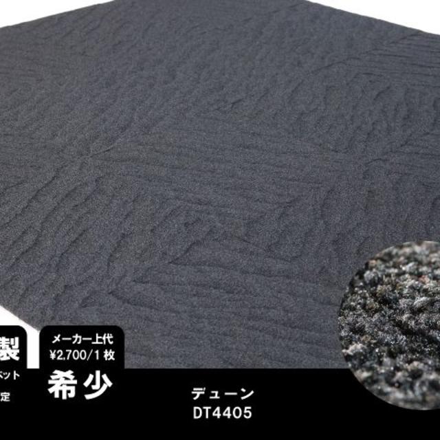 《超希少》 日本製 タイルカーペット 【上質ブラック】【64枚】DT4405