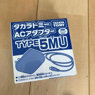 タカラトミー(Takara Tomy)のタカラトミー　AC アダプター　5MU(その他)