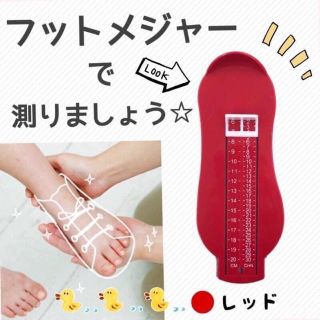 フットメジャー☺︎︎ レッド  フットスケール 足の大きさ 子供用 簡単計測(スニーカー)