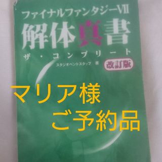 スクウェアエニックス(SQUARE ENIX)の【マリアご予約品】ファイナルファンタジーⅦ攻略本(その他)