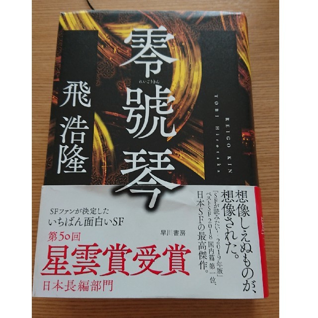 零號琴 飛浩隆 エンタメ/ホビーの本(文学/小説)の商品写真