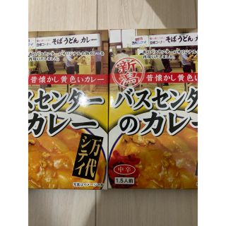 大人気　新潟　昔懐かし黄色いカレー　バスセンターのカレー(レトルト食品)