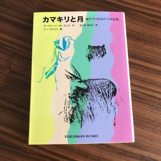 カマキリと月 南アフリカの八つのお話(絵本/児童書)