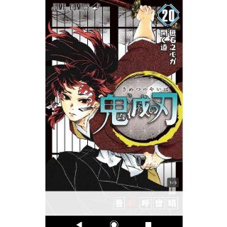 鬼滅の刃(20) ポストカードセット付き特装版: ジャンプコミックス(少年漫画)