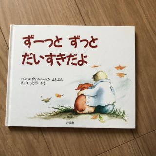 ずーっとずっとだいすきだよ(絵本/児童書)