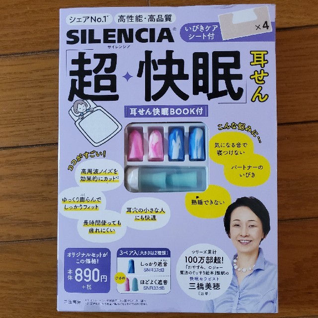 新品☆サイレンシアの耳せん3種+いびきケアシート　送料込み インテリア/住まい/日用品の日用品/生活雑貨/旅行(日用品/生活雑貨)の商品写真