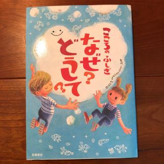 こころのふしぎなぜ？どうして？(絵本/児童書)