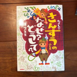 たのしい！さんすうのふしぎなぜ？どうして？ １・２年生(絵本/児童書)