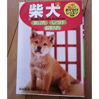 柴犬飼い方・しつけ・お手入れ(住まい/暮らし/子育て)