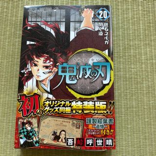 シュウエイシャ(集英社)の鬼滅の刃　20巻　特装版(少年漫画)