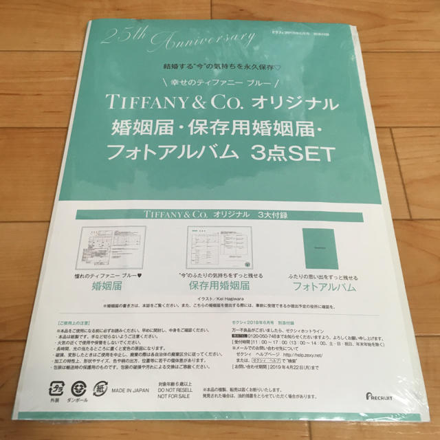 Tiffany & Co.(ティファニー)のゼクシィ2018年付録ティファニー婚姻届 エンタメ/ホビーの雑誌(結婚/出産/子育て)の商品写真