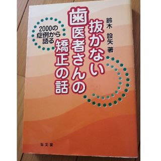 抜かない歯医者さんの矯正の話 ２０００の症例から語る(健康/医学)